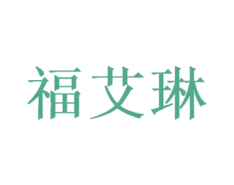 福艾琳 第26类花边配饰商标图样