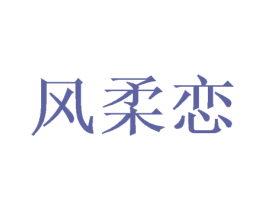 风柔恋 第26类花边配饰商标图样