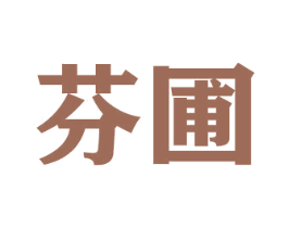 芬圃 第26类花边配饰商标图样