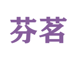 芬茗 第26类花边配饰商标图样
