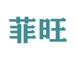 菲旺 第26类花边配饰商标图样