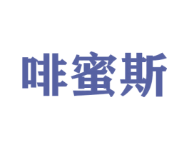 啡蜜斯 第26类花边配饰商标图样
