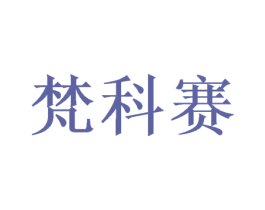 梵科赛 第26类花边配饰商标图样