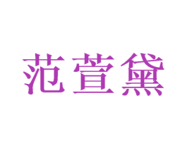 范萱黛 第26类花边配饰商标图样