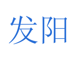 发阳 第26类花边配饰商标图样