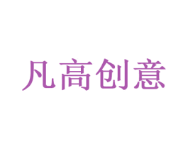 凡高创意 第26类花边配饰商标图样