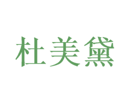 杜美黛 第26类花边配饰商标图样