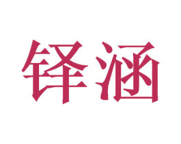 铎涵 第26类花边配饰商标图样