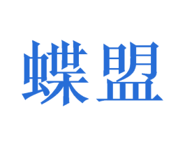 蝶盟 第26类花边配饰商标图样
