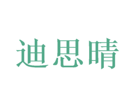 迪思晴 第26类花边配饰商标图样