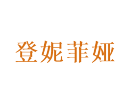 登妮菲娅 第26类花边配饰商标图样