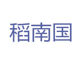 稻南国 第26类花边配饰商标图样