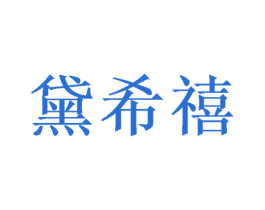 黛希禧 第26类花边配饰商标图样