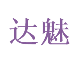 达魅 第26类花边配饰商标图样