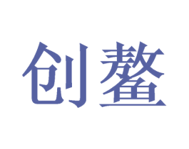 创鳌 第26类花边配饰商标图样