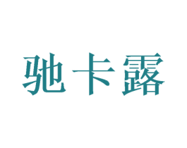 驰卡露 第26类花边配饰商标图样