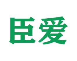 臣爱 第26类花边配饰商标图样