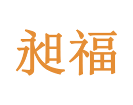 昶福 第26类花边配饰商标图样