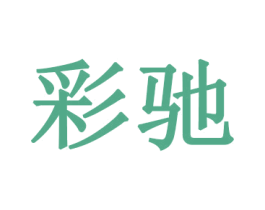 彩驰 第26类花边配饰商标图样