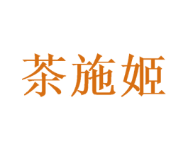 茶施姬 第26类花边配饰商标图样