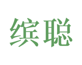 缤聪 第26类花边配饰商标图样