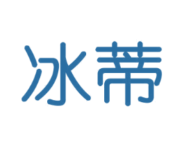 冰蒂 第26类花边配饰商标图样