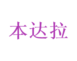 本达拉 第26类花边配饰商标图样