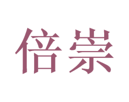 倍崇 第26类花边配饰商标图样