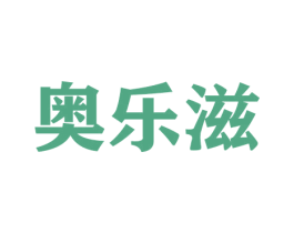 奥乐滋 第26类花边配饰商标图样