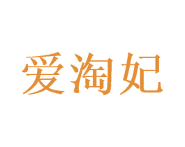 爱淘妃 第26类花边配饰商标图样