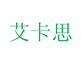 艾卡思 第26类花边配饰商标图样
