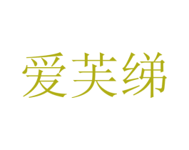 爱芙绨 第25类服装鞋帽商标图样