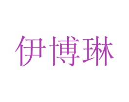 伊博琳 第25类服装鞋帽商标图样