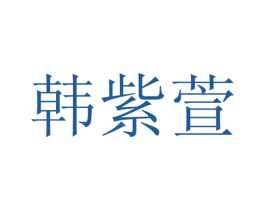 韩紫萱 第25类服装鞋帽商标图样