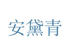 安黛青 第25类服装鞋帽商标图样