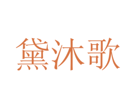 黛沐歌 第25类服装鞋帽商标图样