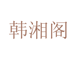 韩湘阁 第25类服装鞋帽商标图样