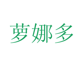 萝娜多 第25类服装鞋帽商标图样
