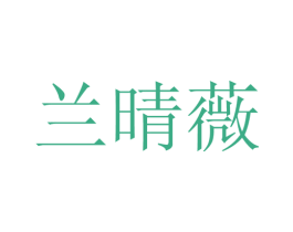 兰晴薇 第25类服装鞋帽商标图样