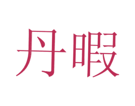 丹暇 第25类服装鞋帽商标图样