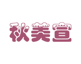 秋美宣 第25类服装鞋帽商标图样
