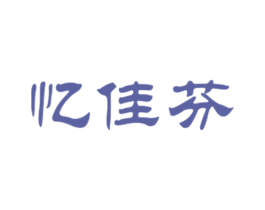 忆佳芬 第25类服装鞋帽商标图样