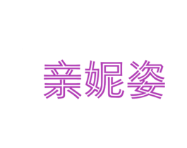 亲妮姿 第25类服装鞋帽商标图样