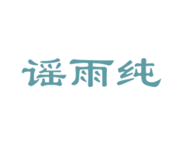 谣雨纯 第25类服装鞋帽商标图样