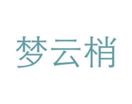 梦云梢 第25类服装鞋帽商标图样
