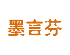 墨言芬 第25类服装鞋帽商标图样