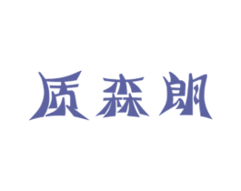 质森朗 第25类服装鞋帽商标图样
