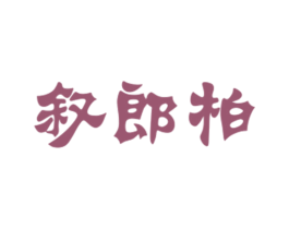 叙郎柏 第25类服装鞋帽商标图样