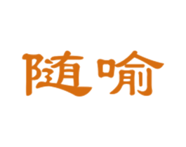随喻 第25类服装鞋帽商标图样