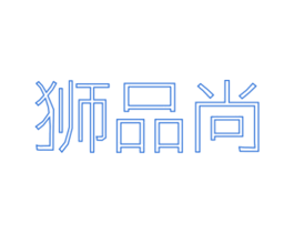 狮品尚 第25类服装鞋帽商标图样
